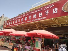 门面-玉龙喀什有名爱可德木烤包子