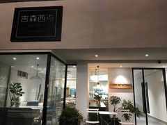 -吉森Bakery(教育路店)