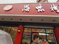 门面-思味特(纬一路店)