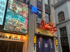 -綱元·海鲜豆捞(明州里店)
