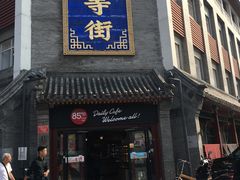 门面-护国寺小吃(和平西街店)