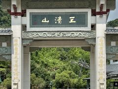 -三清山风景名胜区
