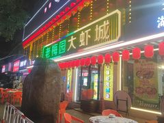 -老梅园大虾城(河西店)
