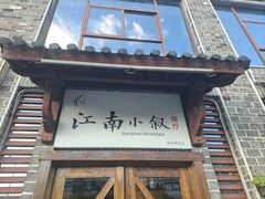 -江南小叙·美食研究院(鱼街店)
