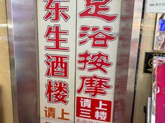 -旺东生酒楼·宴会团餐(莲塘店)