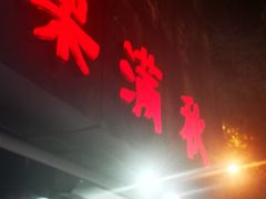 门面-栗满秋(燕丰西坝河店)