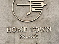 -荷唐·殿 Home Town Palace