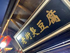 -仓桥直街臭豆腐