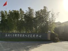-西安国际创新人才交流中心•药浴温泉