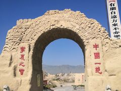 -镇北堡西部影城