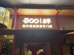 -300杯·和牛烧肉清酒专门店(廊里店)