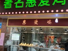 门面-惠爱餐厅