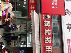 门面-武胜段记猪肝面(卓锦城店)