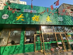-大福来(西青道店)