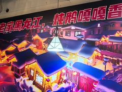 -哈尔滨烧烤·山河村铁锅炖(交大店)
