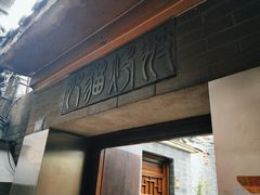 -肥猫烤翅·20年老字号(锦州道店)