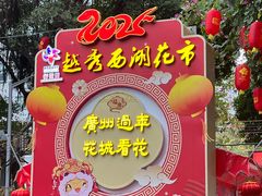-越秀西湖花市(广州城市广场花卉店)