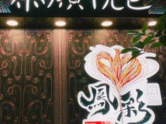 -茶颜悦色(花园道店)