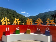 -新安江山水画廊风景区