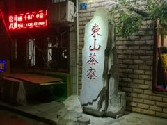 -东山茶寮(新安店)
