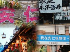 -安仁古镇