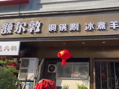 -额尔敦草原涮羊肉·烧烤(冻青树总店)