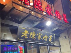 门面-老陈家烩菜(兴林路店)