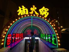 -楠火锅(哈尔滨金爵万象店)