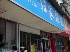 -汪家馄饨(集庆路店)