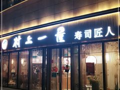 门面-村上一屋(望京店)