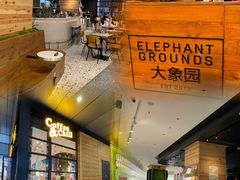 -大象园ELEPHANT GROUNDS(万象天地店)