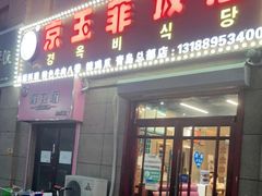 门面-京玉菲饭店(李村店)