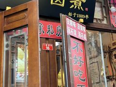 -六爷门框百年卤煮
