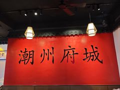 -官塘鱻鱻鱼生·潮汕生腌·砂锅粥(西马路总店)