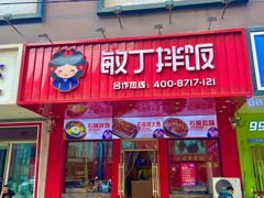 -敏丁拌饭(中街总店)