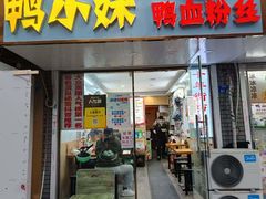 -鸭小妹鸭血粉丝(老门东店)