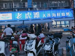 -老虎滩大连海鲜烧烤(建邺云锦路总店)