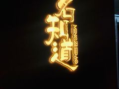 -茗知道茶馆(世博源店)