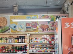 -赵府街副食店