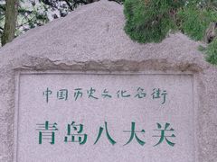 -八大关景区