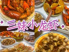 -三妹小龙虾·黄油蟹(华侨城总店)