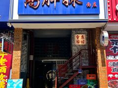 -高胖妹面庄(黄河道店)