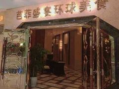 门面-芭菲盛宴·环球美食(锦城万达广场店)