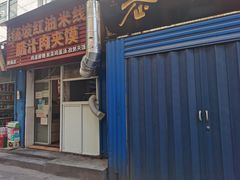 门面-老字号杨坡红油米线腊汁肉夹馍(东四道巷店)