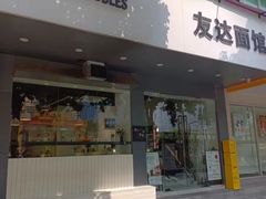 门面-友达面馆(广州总店)