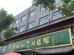 -清真马杰山牛肉汤馆