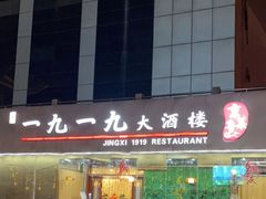 门面-首钢一九一九大酒楼(石景山店)