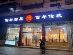 门面-翁林甜品