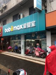 -爱婴室(上海松江景德路店)