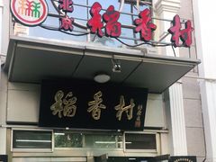 门面-北京稻香村(花市店)